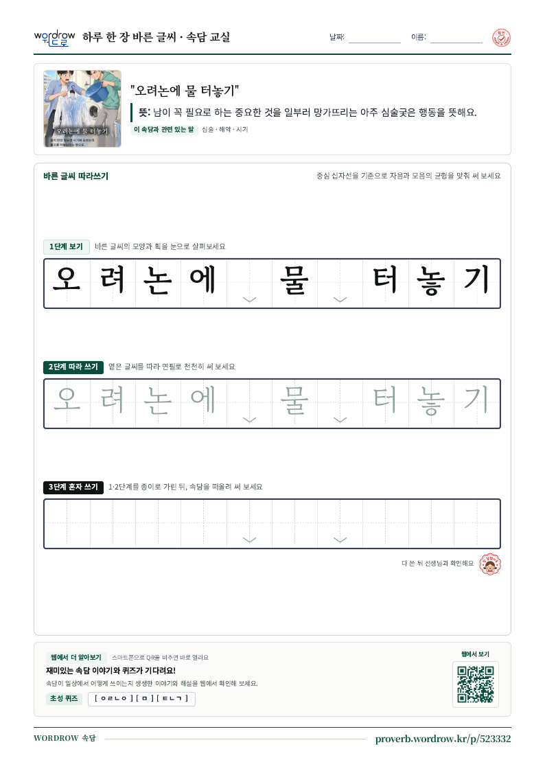 “오려논에 물 터놓기” 바른 글씨 따라쓰기 학습지 A4 미리보기