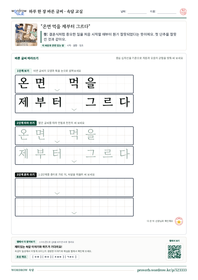 “온면 먹을 제부터 그르다” 바른 글씨 따라쓰기 학습지 A4 미리보기