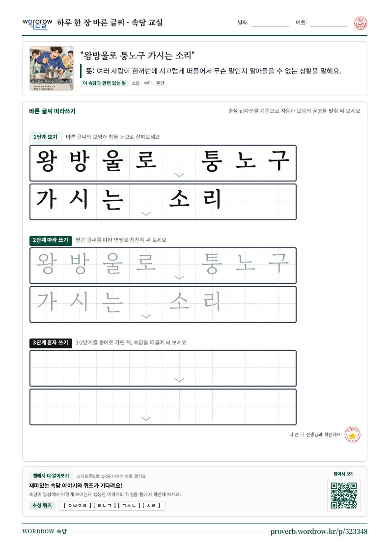 “왕방울로 퉁노구 가시는 소리” 바른 글씨 따라쓰기 학습지 A4 미리보기