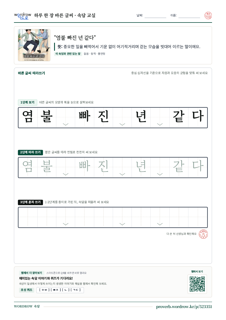 “염불 빠진 년 같다” 바른 글씨 따라쓰기 학습지 A4 미리보기