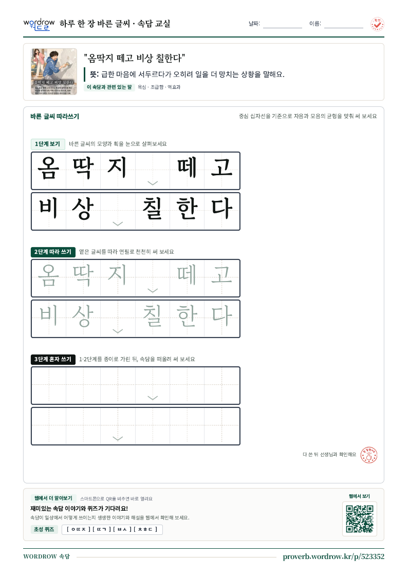 “옴딱지 떼고 비상 칠한다” 바른 글씨 따라쓰기 학습지 A4 미리보기