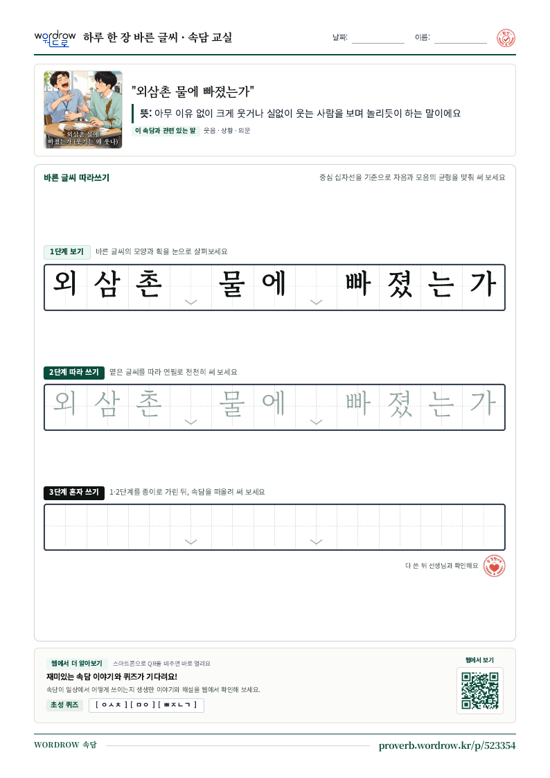 “외삼촌 물에 빠졌는가” 바른 글씨 따라쓰기 학습지 A4 미리보기