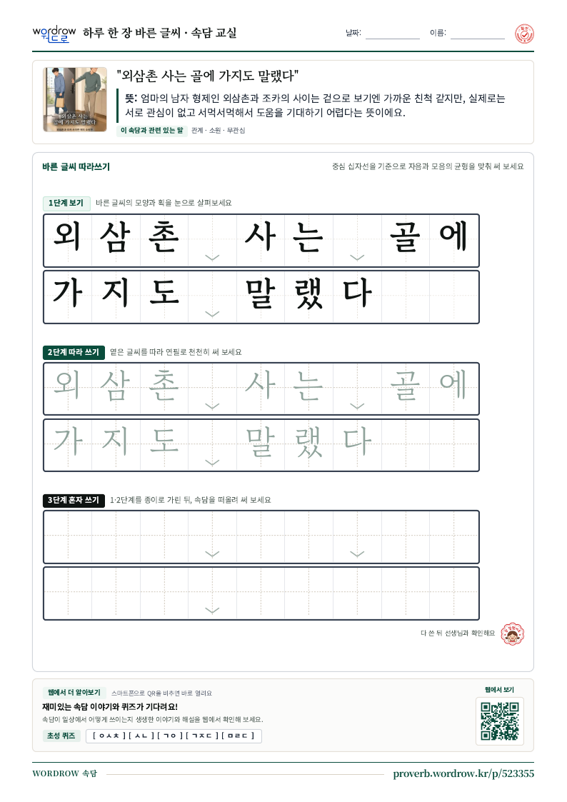 “외삼촌 사는 골에 가지도 말랬다” 바른 글씨 따라쓰기 학습지 A4 미리보기