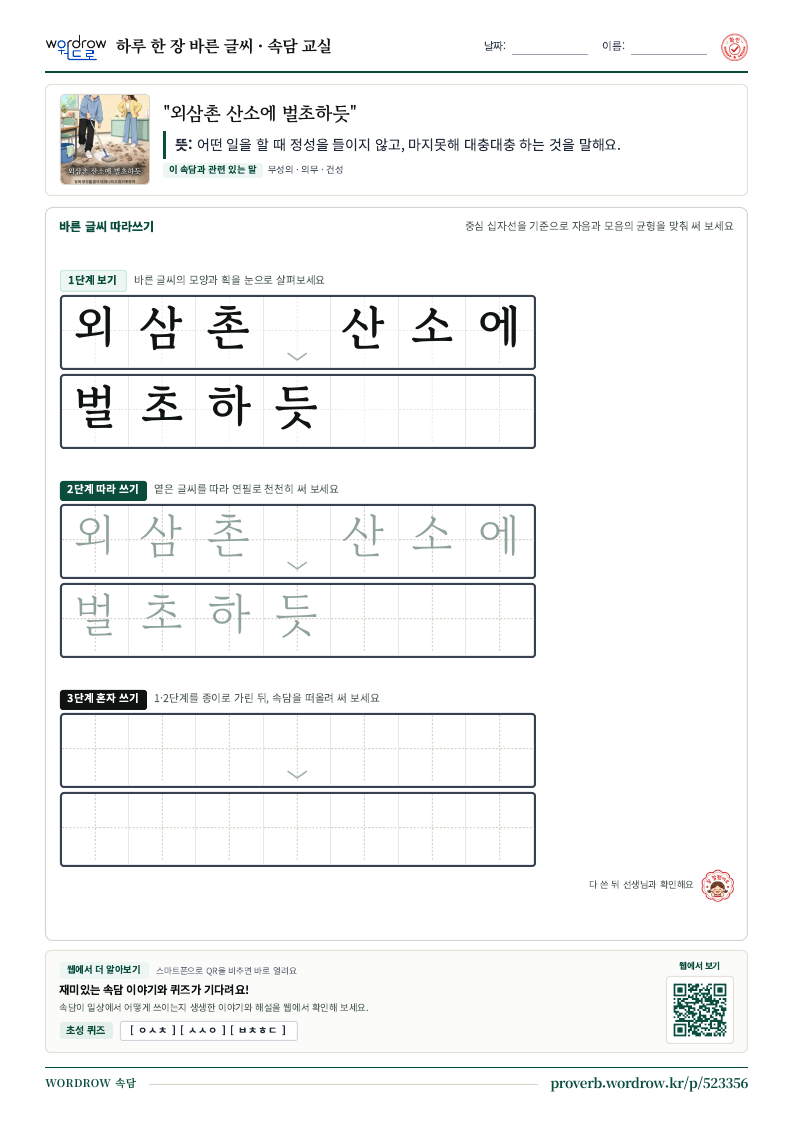 “외삼촌 산소에 벌초하듯” 바른 글씨 따라쓰기 학습지 A4 미리보기