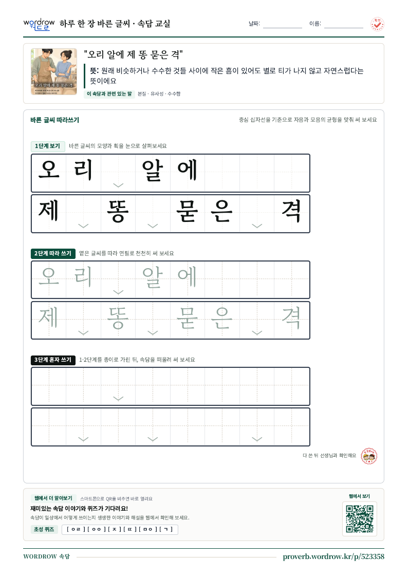 “오리 알에 제 똥 묻은 격” 바른 글씨 따라쓰기 학습지 A4 미리보기