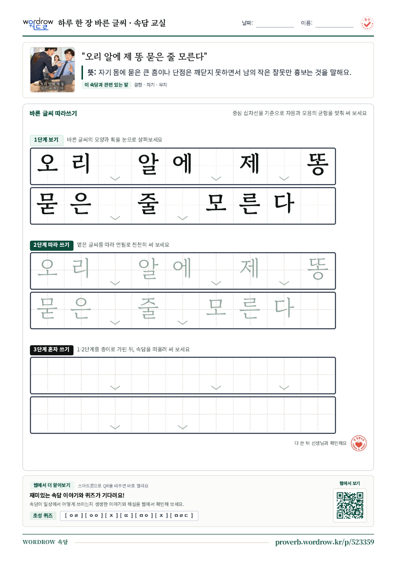 “오리 알에 제 똥 묻은 줄 모른다” 바른 글씨 따라쓰기 학습지 A4 미리보기