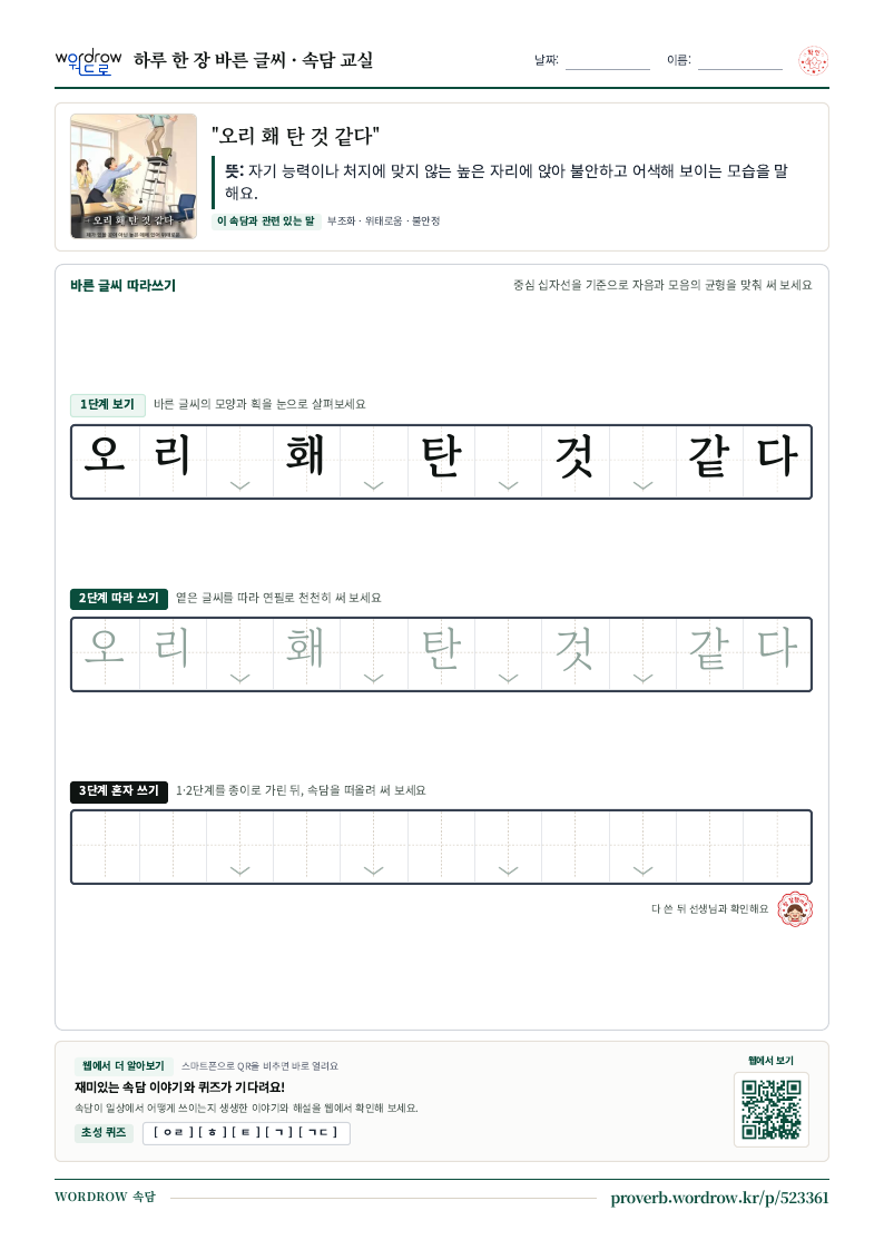 “오리 홰 탄 것 같다” 바른 글씨 따라쓰기 학습지 A4 미리보기