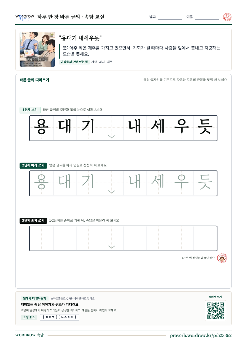 “용대기 내세우듯” 바른 글씨 따라쓰기 학습지 A4 미리보기
