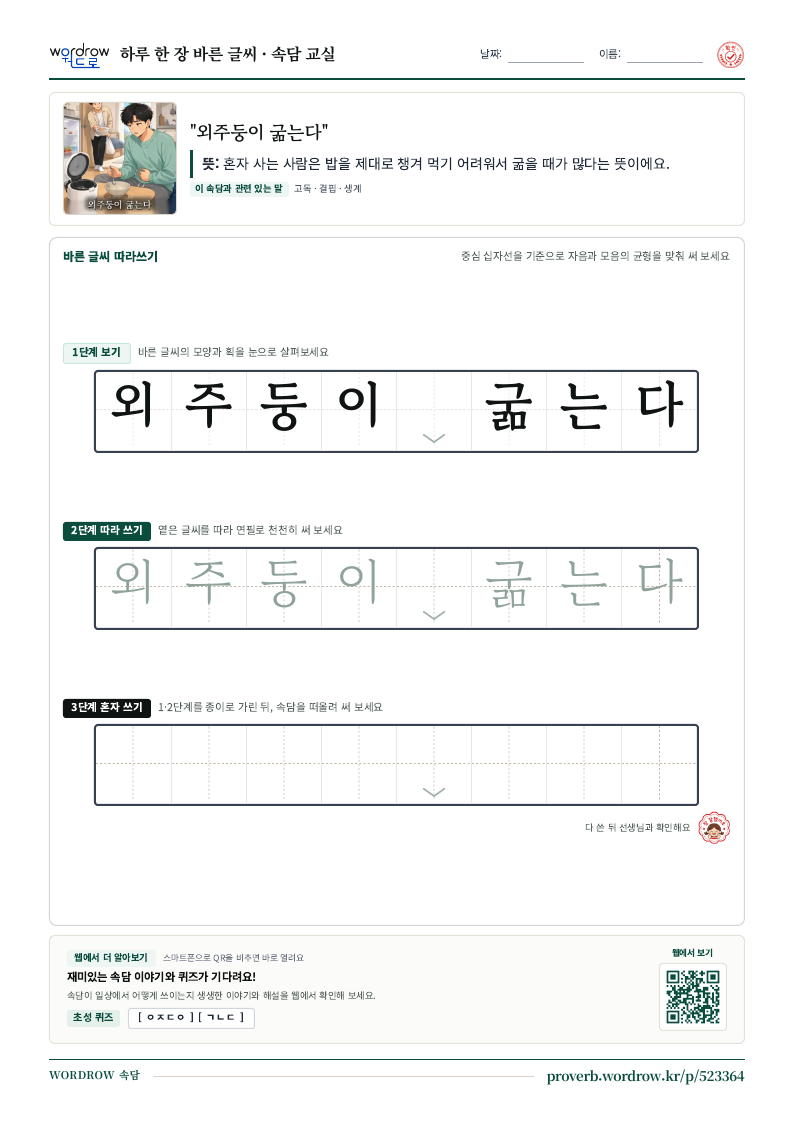 “외주둥이 굶는다” 바른 글씨 따라쓰기 학습지 A4 미리보기