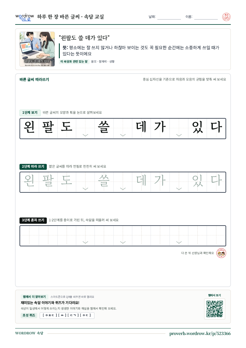 “왼팔도 쓸 데가 있다” 바른 글씨 따라쓰기 학습지 A4 미리보기