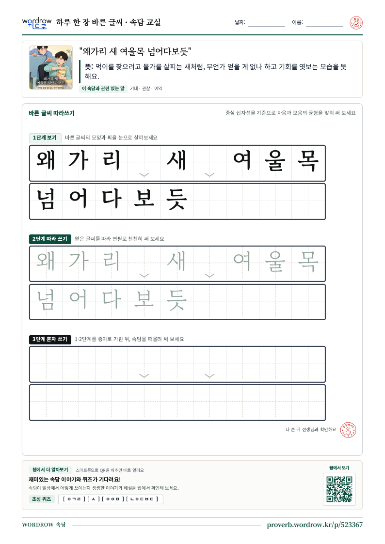 “왜가리 새 여울목 넘어다보듯” 바른 글씨 따라쓰기 학습지 A4 미리보기