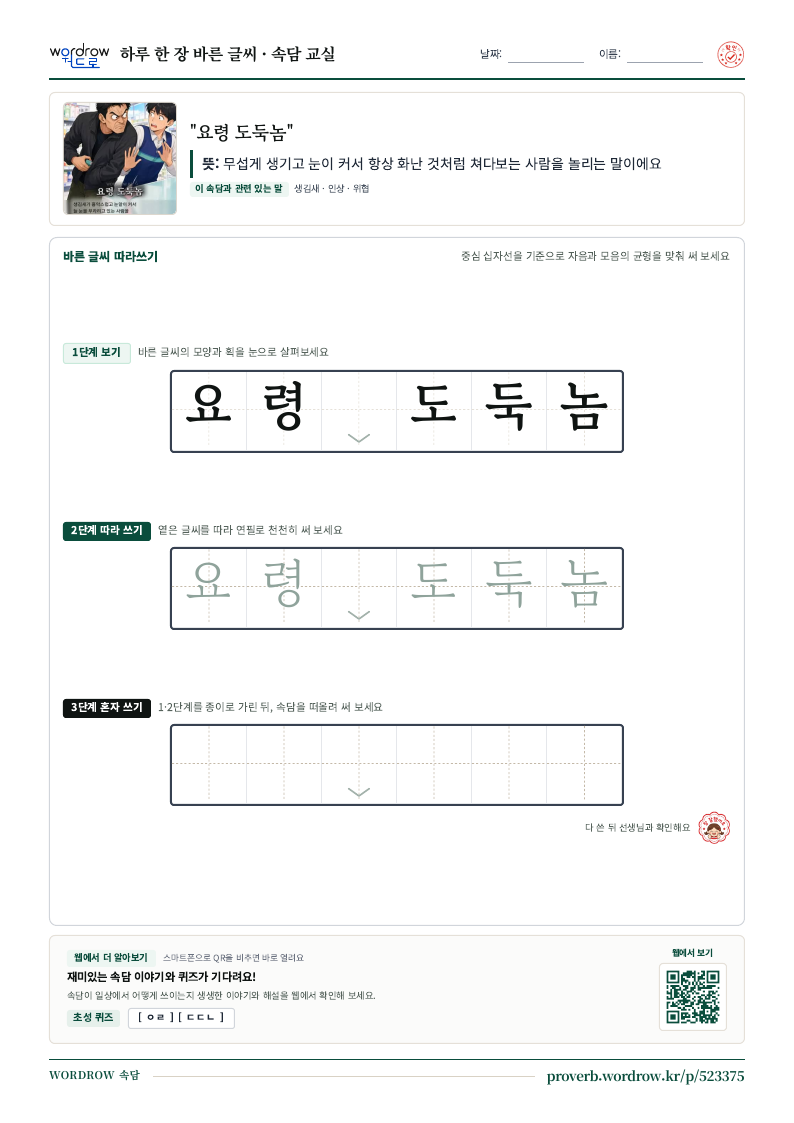 “요령 도둑놈” 바른 글씨 따라쓰기 학습지 A4 미리보기