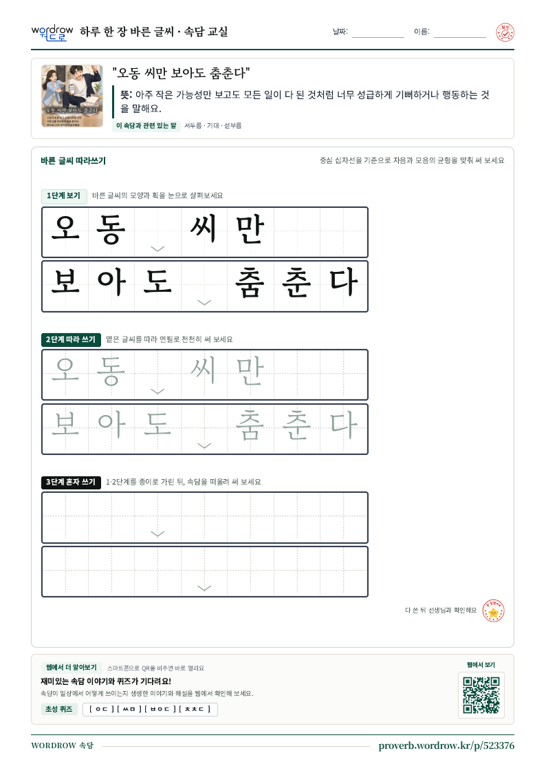 “오동 씨만 보아도 춤춘다” 바른 글씨 따라쓰기 학습지 A4 미리보기