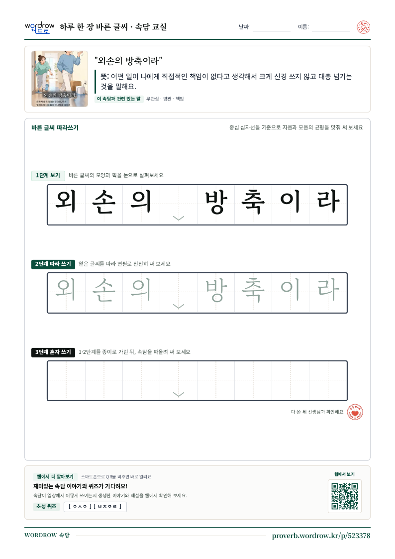 “외손의 방축이라” 바른 글씨 따라쓰기 학습지 A4 미리보기