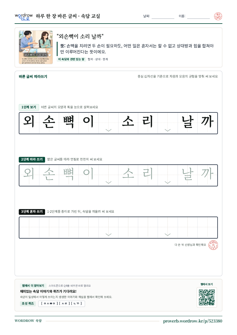 “외손뼉이 소리 날까” 바른 글씨 따라쓰기 학습지 A4 미리보기