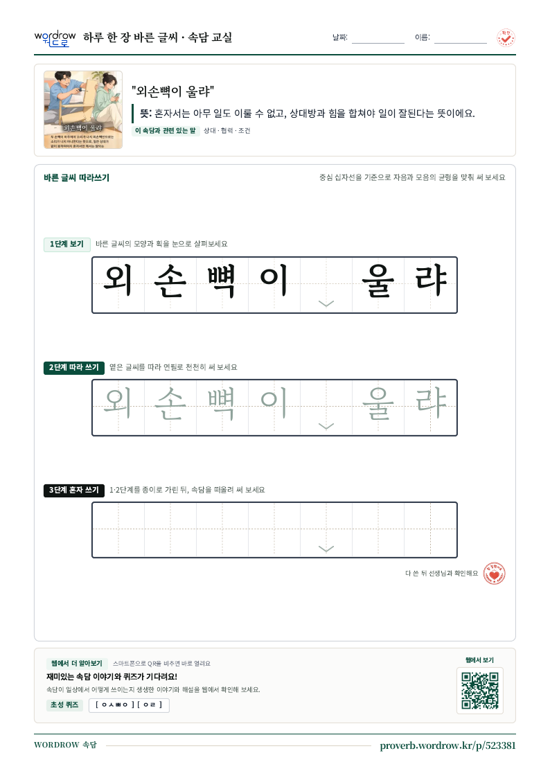 “외손뼉이 울랴” 바른 글씨 따라쓰기 학습지 A4 미리보기