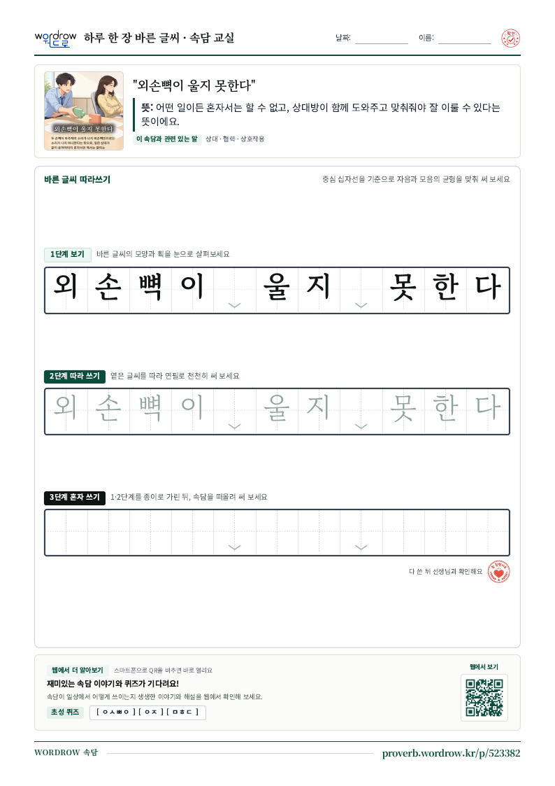 “외손뼉이 울지 못한다” 바른 글씨 따라쓰기 학습지 A4 미리보기