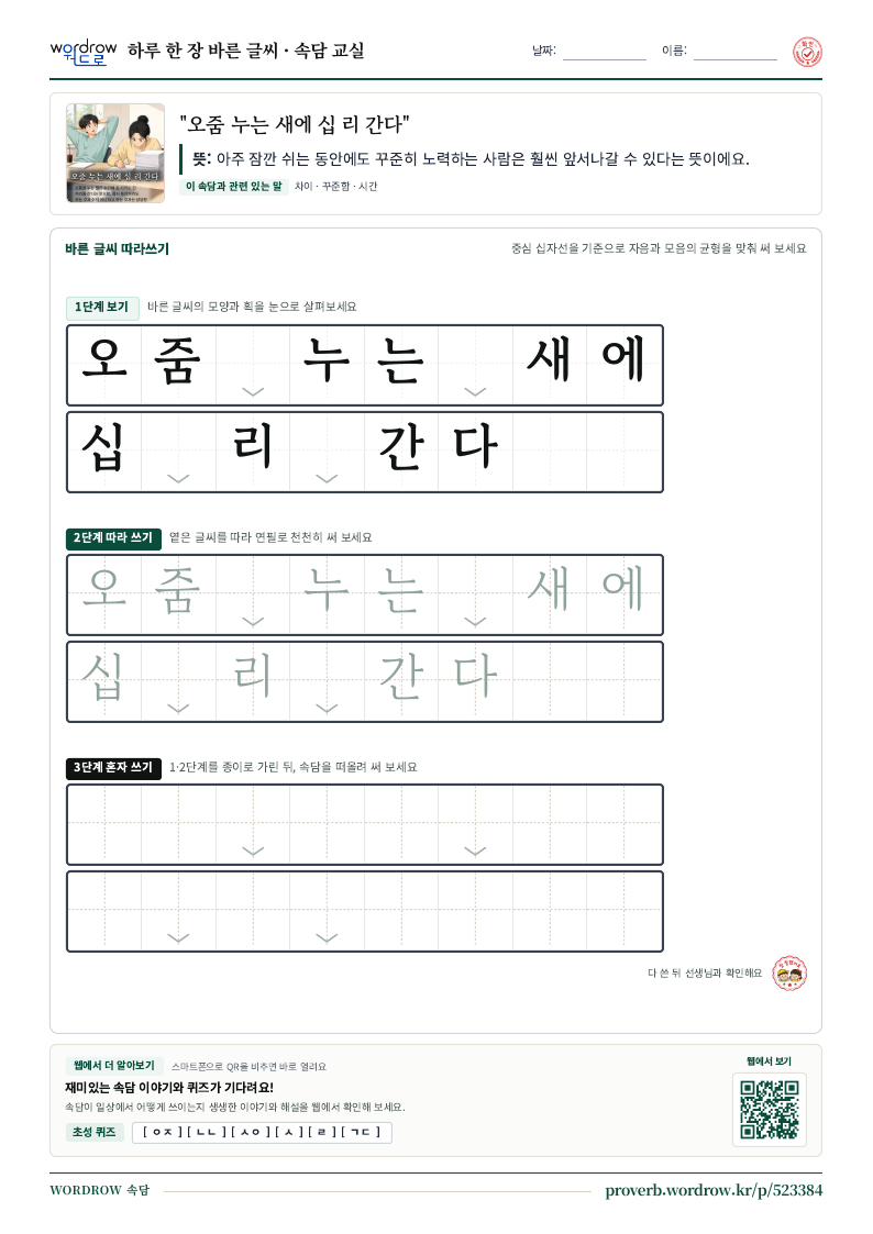 “오줌 누는 새에 십 리 간다” 바른 글씨 따라쓰기 학습지 A4 미리보기