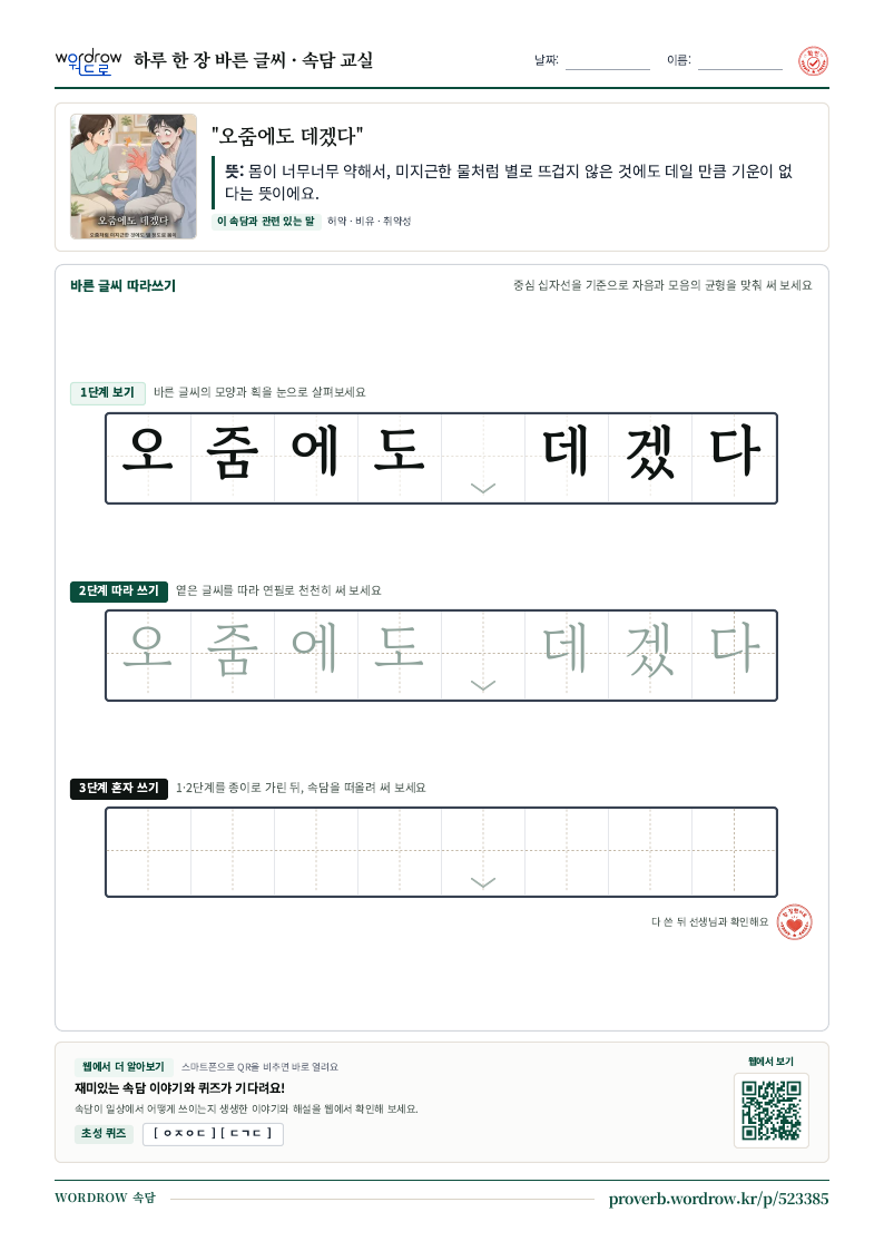“오줌에도 데겠다” 바른 글씨 따라쓰기 학습지 A4 미리보기
