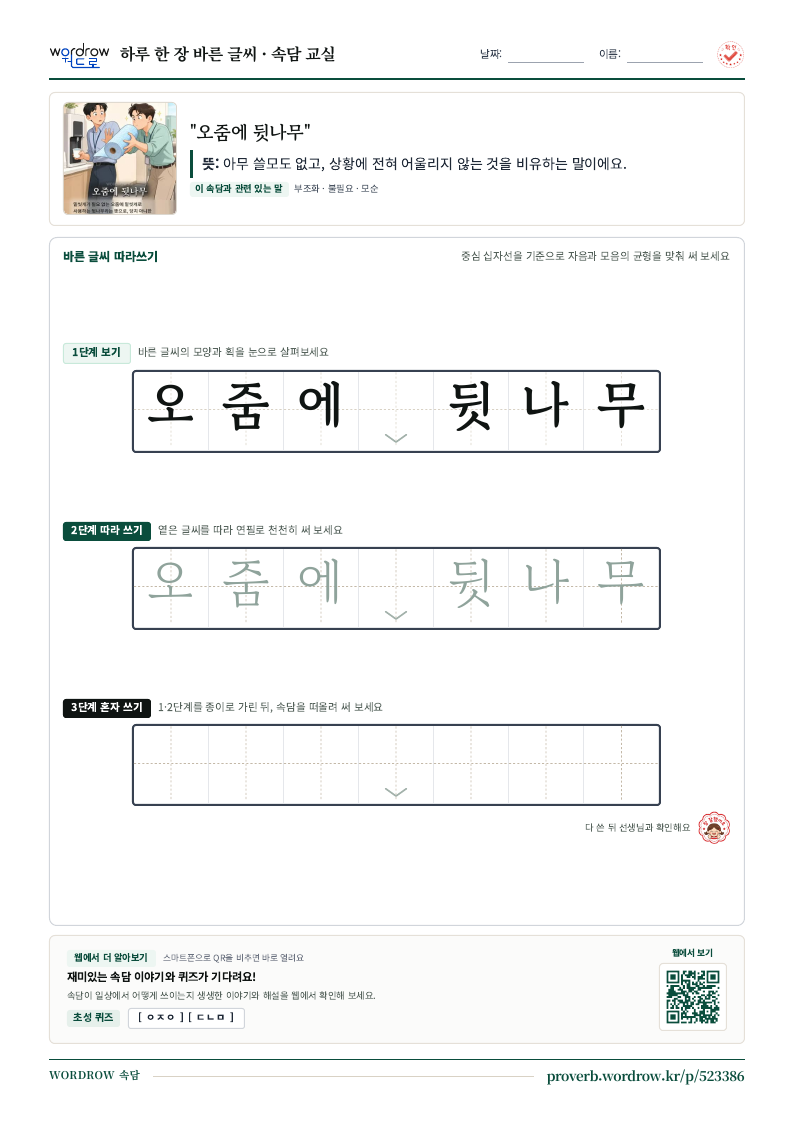 “오줌에 뒷나무” 바른 글씨 따라쓰기 학습지 A4 미리보기