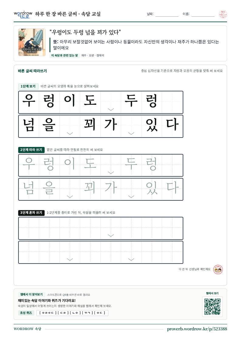 “우렁이도 두렁 넘을 꾀가 있다” 바른 글씨 따라쓰기 학습지 A4 미리보기