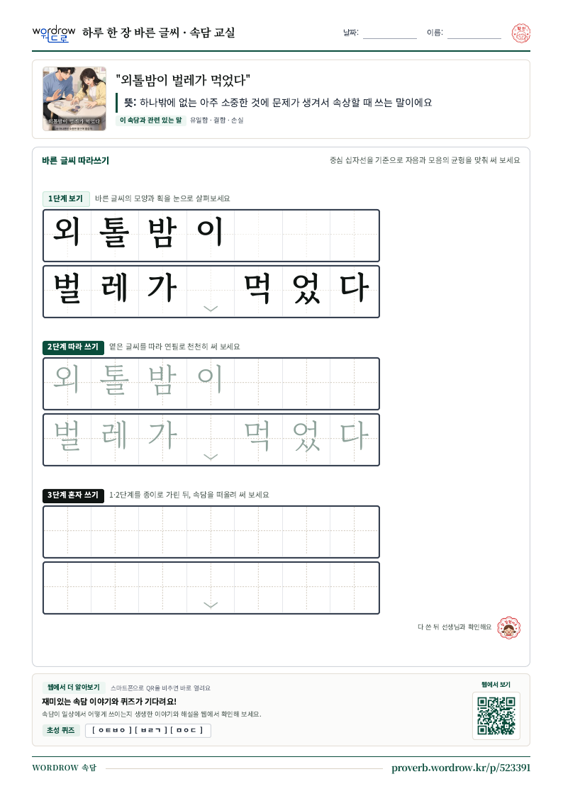 “외톨밤이 벌레가 먹었다” 바른 글씨 따라쓰기 학습지 A4 미리보기