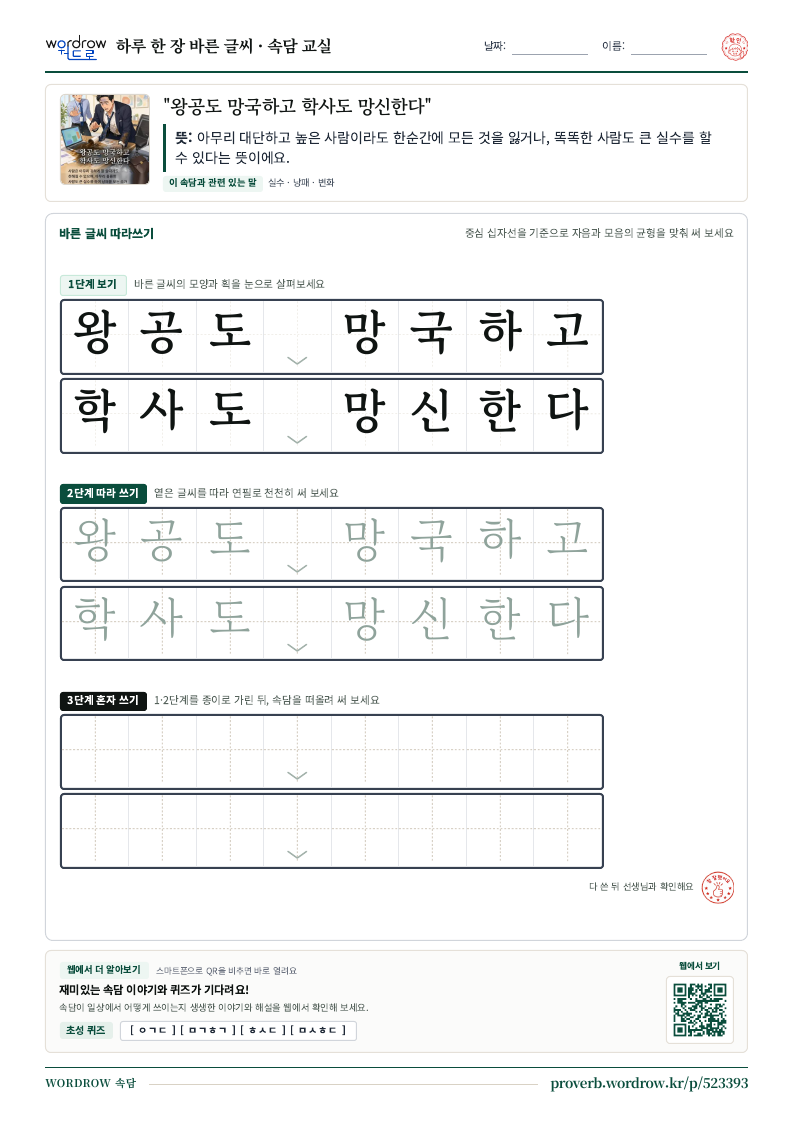 “왕공도 망국하고 학사도 망신한다” 바른 글씨 따라쓰기 학습지 A4 미리보기