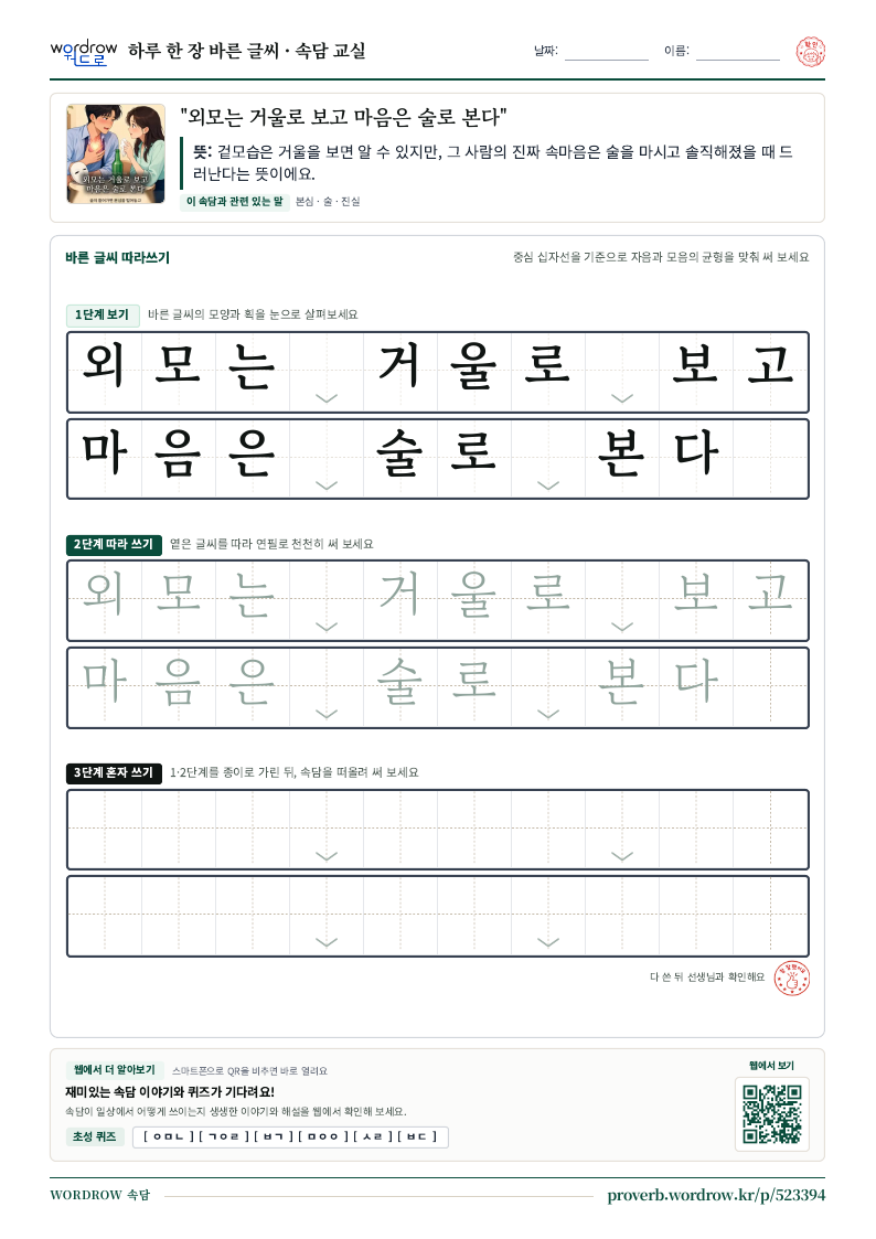 “외모는 거울로 보고 마음은 술로 본다” 바른 글씨 따라쓰기 학습지 A4 미리보기