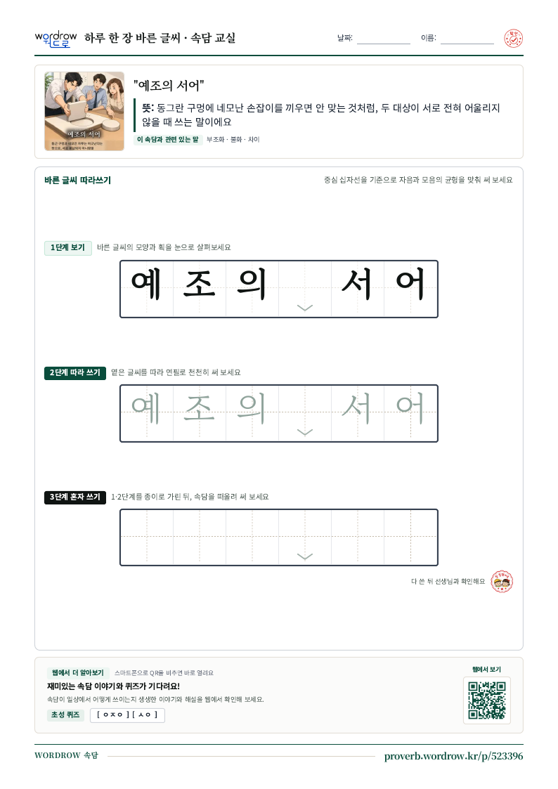“예조의 서어” 바른 글씨 따라쓰기 학습지 A4 미리보기