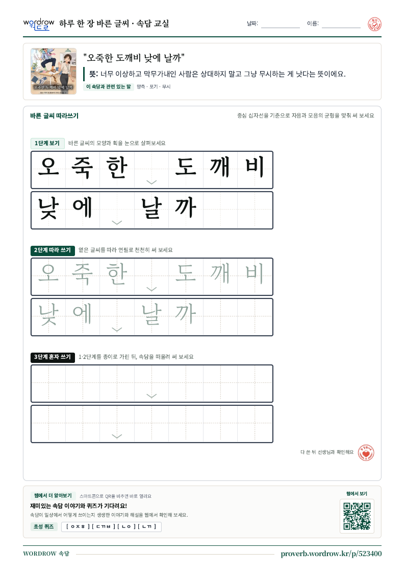 “오죽한 도깨비 낮에 날까” 바른 글씨 따라쓰기 학습지 A4 미리보기