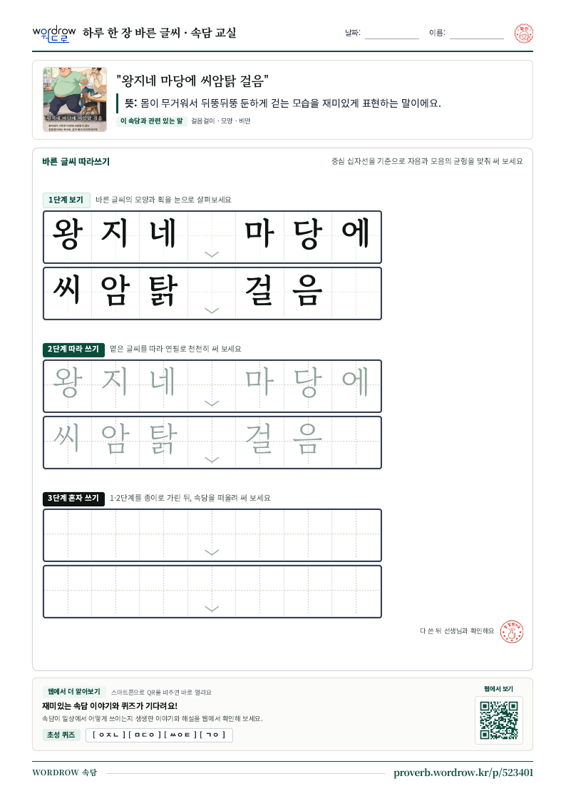 “왕지네 마당에 씨암탉 걸음” 바른 글씨 따라쓰기 학습지 A4 미리보기