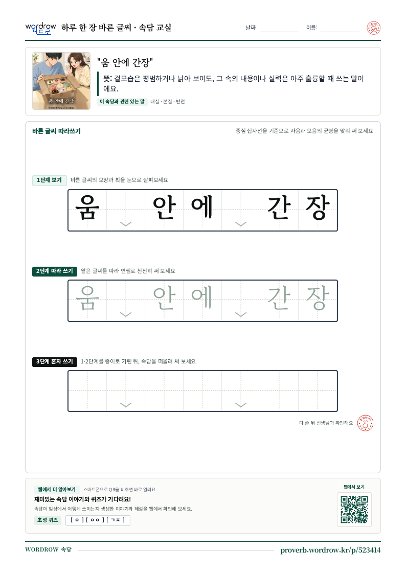 “움 안에 간장” 바른 글씨 따라쓰기 학습지 A4 미리보기