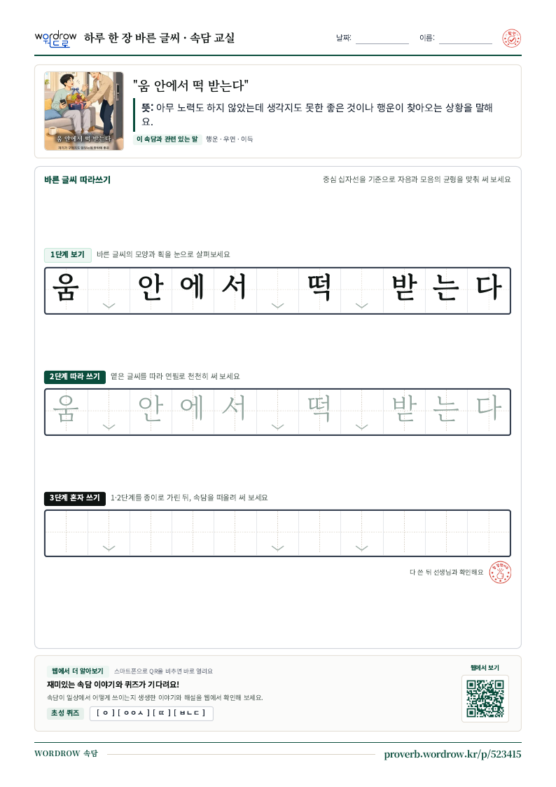 “움 안에서 떡 받는다” 바른 글씨 따라쓰기 학습지 A4 미리보기