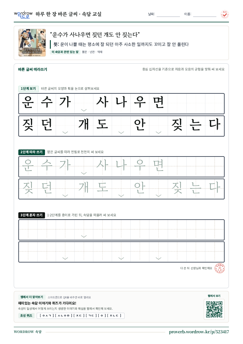“운수가 사나우면 짖던 개도 안 짖는다” 바른 글씨 따라쓰기 학습지 A4 미리보기