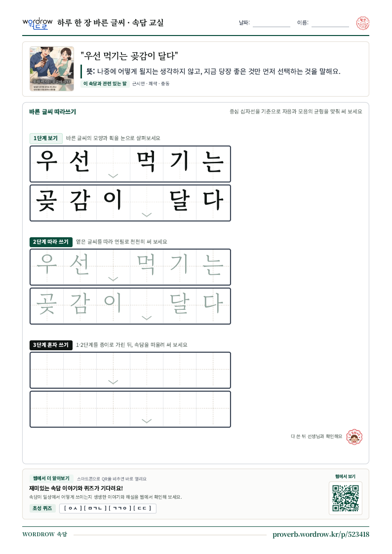 “우선 먹기는 곶감이 달다” 바른 글씨 따라쓰기 학습지 A4 미리보기