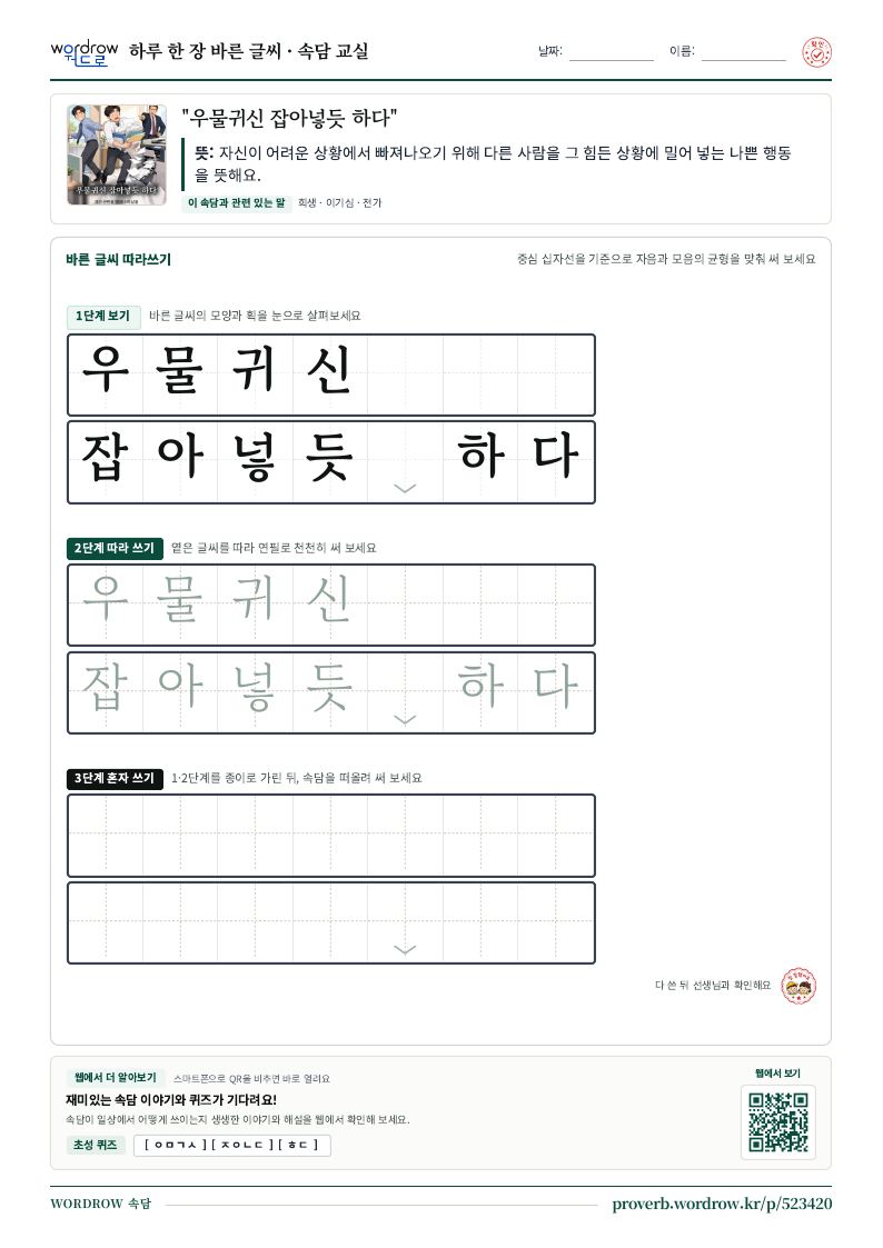 “우물귀신 잡아넣듯 하다” 바른 글씨 따라쓰기 학습지 A4 미리보기