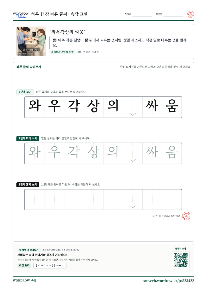 “와우각상의 싸움” 바른 글씨 따라쓰기 학습지 A4 미리보기