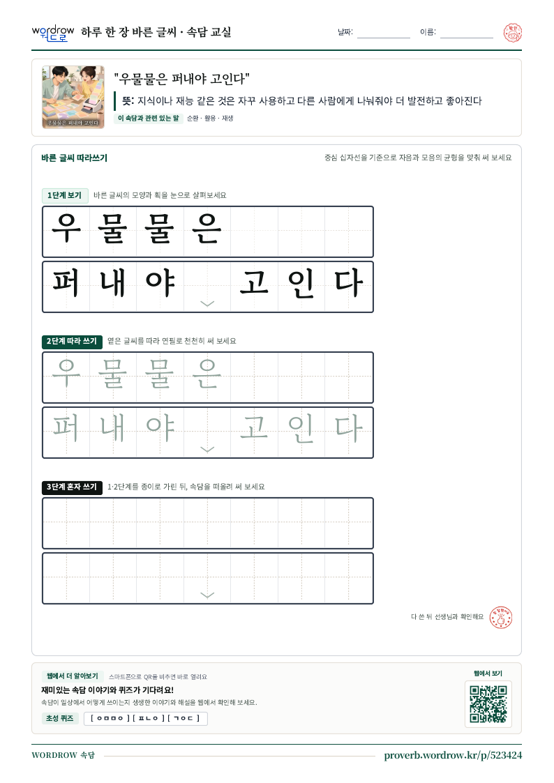 “우물물은 퍼내야 고인다” 바른 글씨 따라쓰기 학습지 A4 미리보기