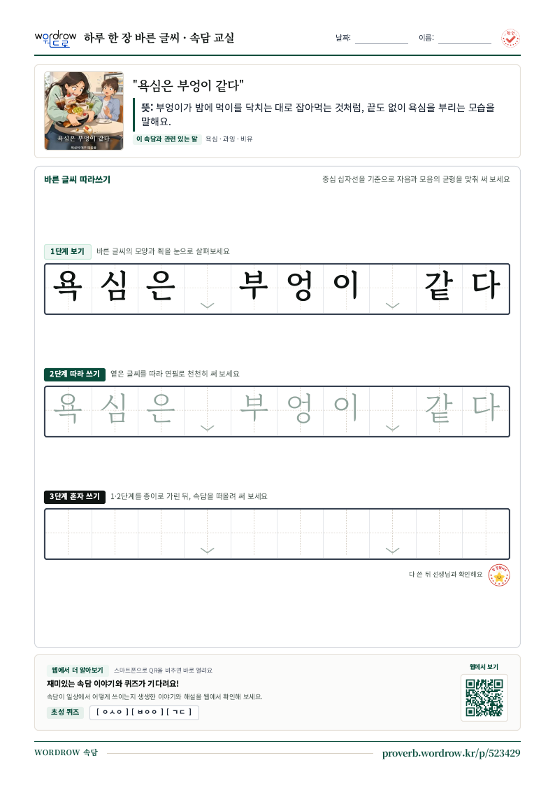 “욕심은 부엉이 같다” 바른 글씨 따라쓰기 학습지 A4 미리보기