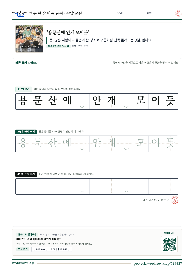 “용문산에 안개 모이듯” 바른 글씨 따라쓰기 학습지 A4 미리보기