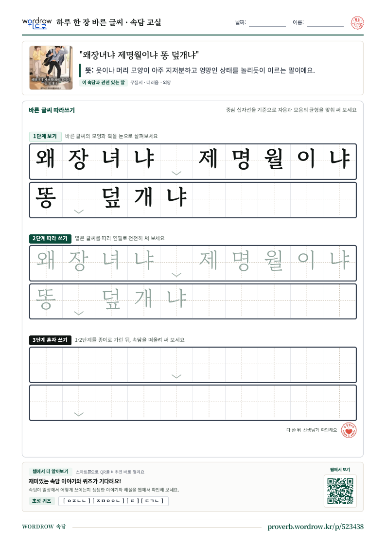 “왜장녀냐 제명월이냐 똥 덮개냐” 바른 글씨 따라쓰기 학습지 A4 미리보기