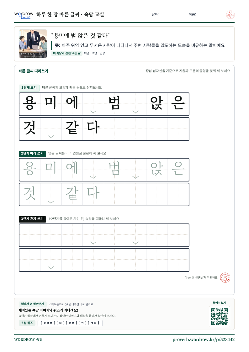 “용미에 범 앉은 것 같다” 바른 글씨 따라쓰기 학습지 A4 미리보기