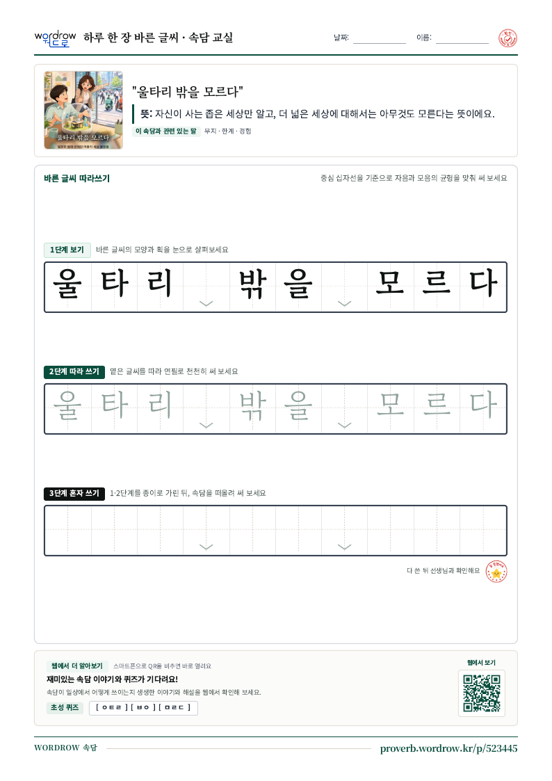 “울타리 밖을 모르다” 바른 글씨 따라쓰기 학습지 A4 미리보기