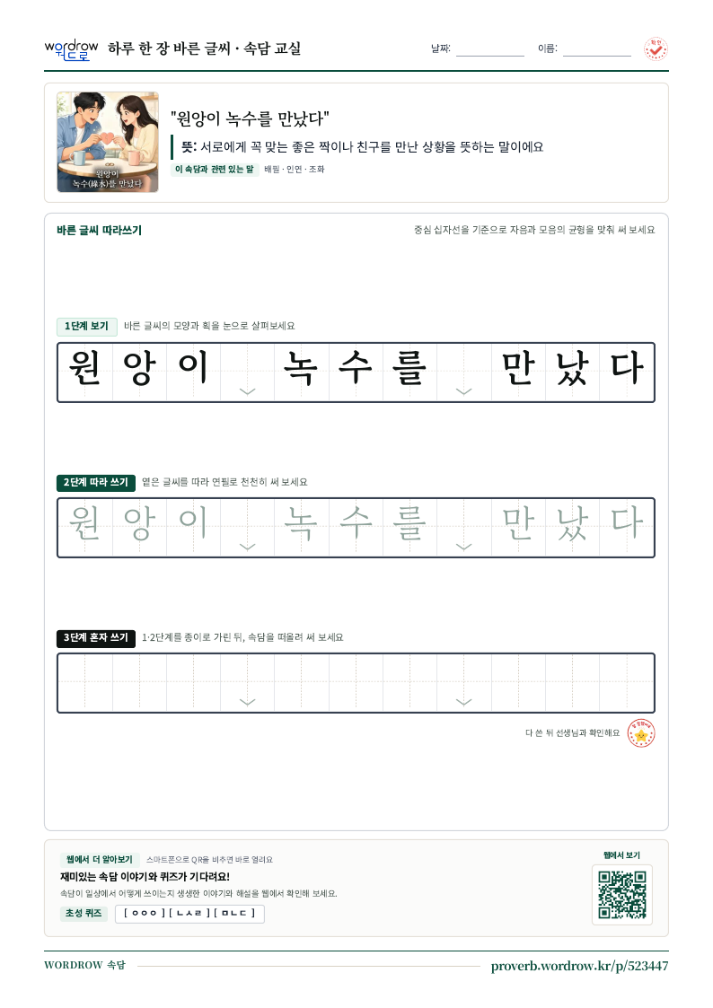 “원앙이 녹수를 만났다” 바른 글씨 따라쓰기 학습지 A4 미리보기