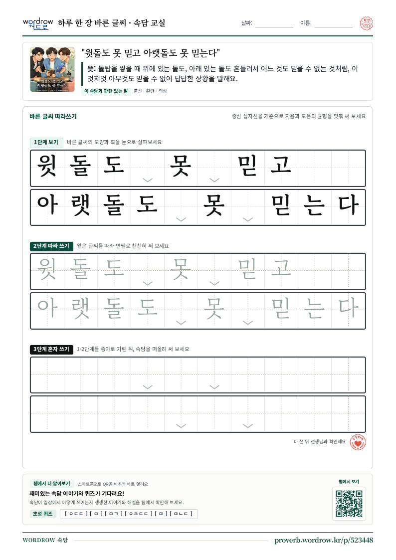 “윗돌도 못 믿고 아랫돌도 못 믿는다” 바른 글씨 따라쓰기 학습지 A4 미리보기