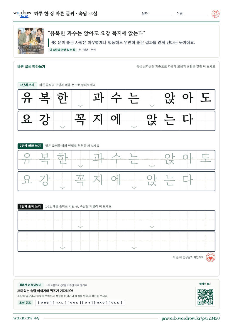 “유복한 과수는 앉아도 요강 꼭지에 앉는다” 바른 글씨 따라쓰기 학습지 A4 미리보기