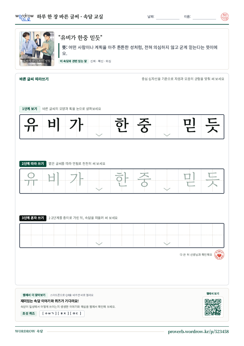 “유비가 한중 믿듯” 바른 글씨 따라쓰기 학습지 A4 미리보기