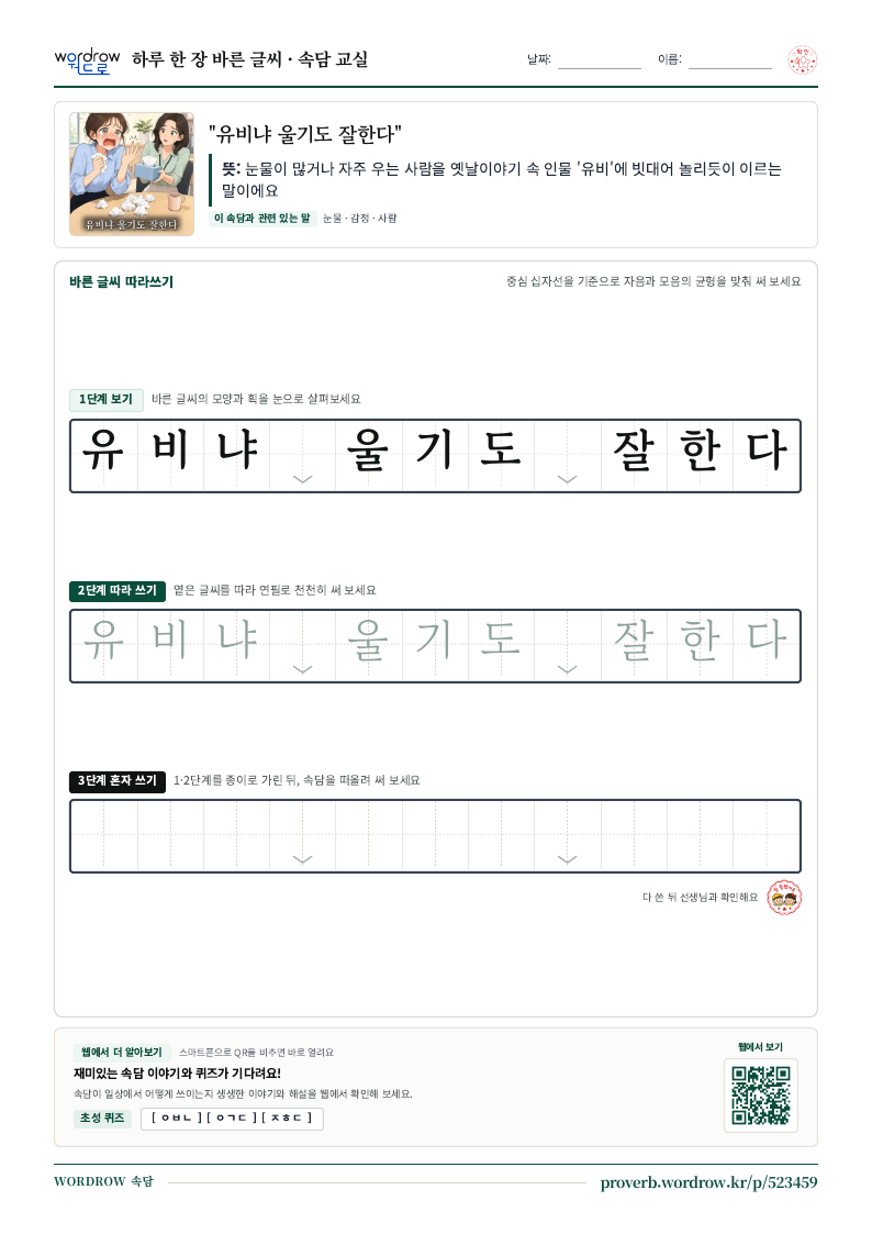 “유비냐 울기도 잘한다” 바른 글씨 따라쓰기 학습지 A4 미리보기