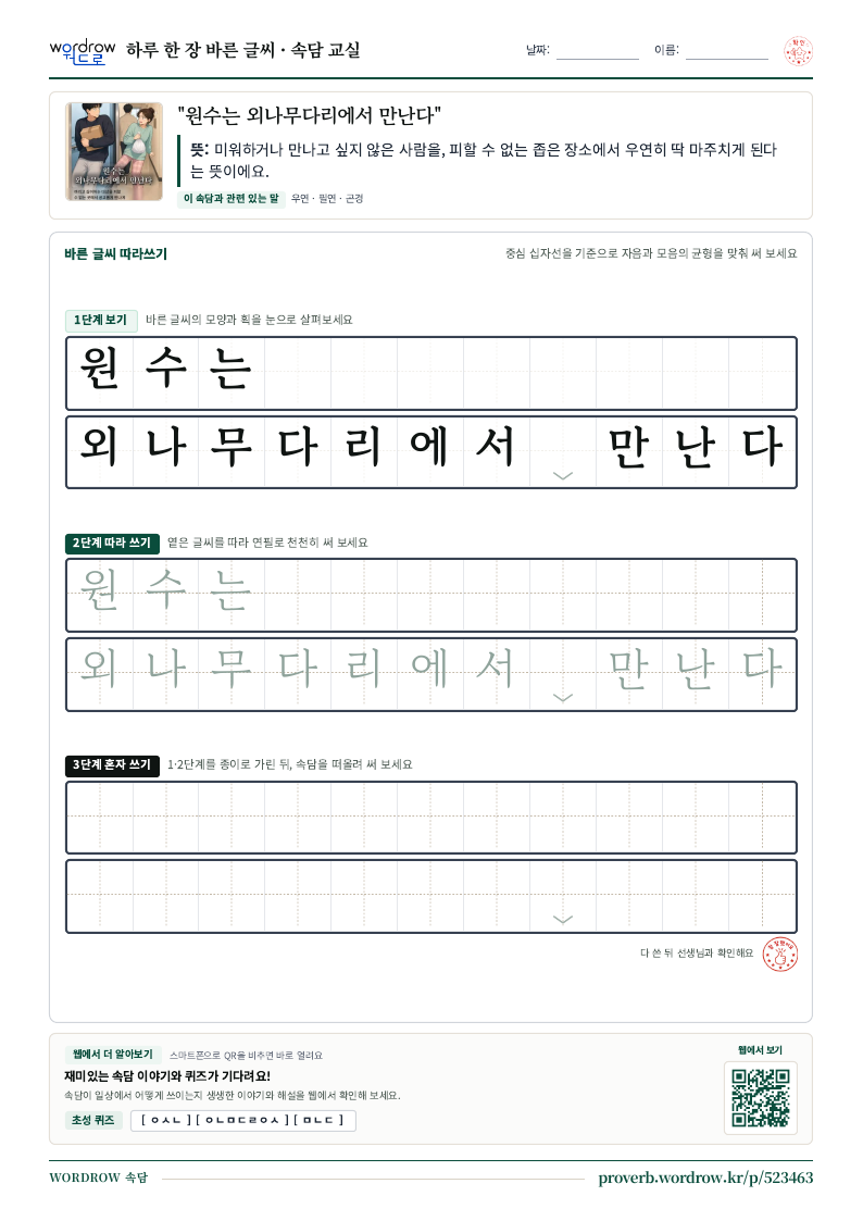 “원수는 외나무다리에서 만난다” 바른 글씨 따라쓰기 학습지 A4 미리보기
