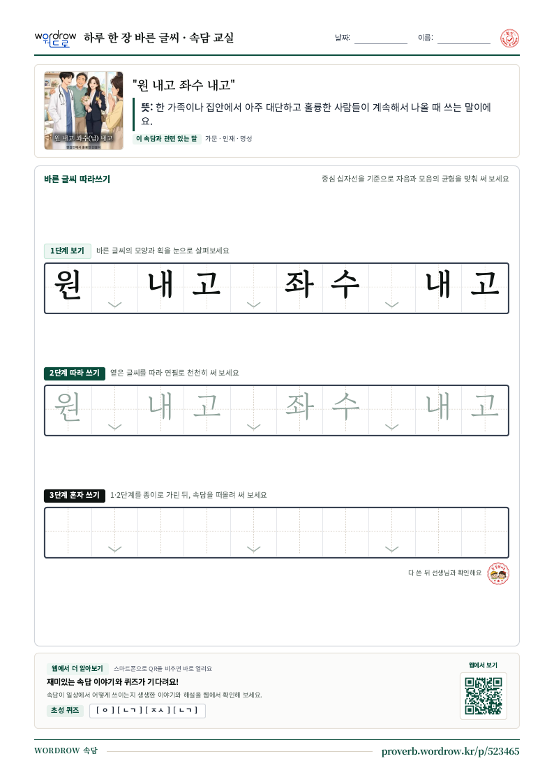 “원 내고 좌수 내고” 바른 글씨 따라쓰기 학습지 A4 미리보기
